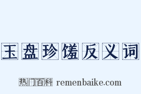 玉盘珍馐反义词是什么意思的图片